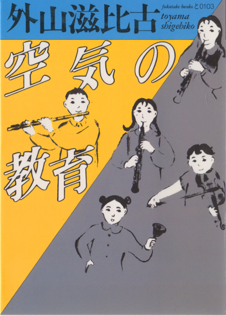 「空気の教育」福武文庫 装丁　菊地信義