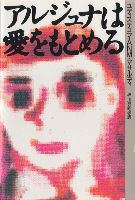 アルジュナは愛をもとめる 装丁　菊地信義