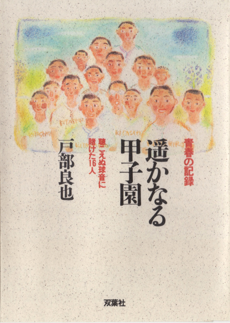 「遥かなる甲子園」　戸部良也 装丁　日下潤一　