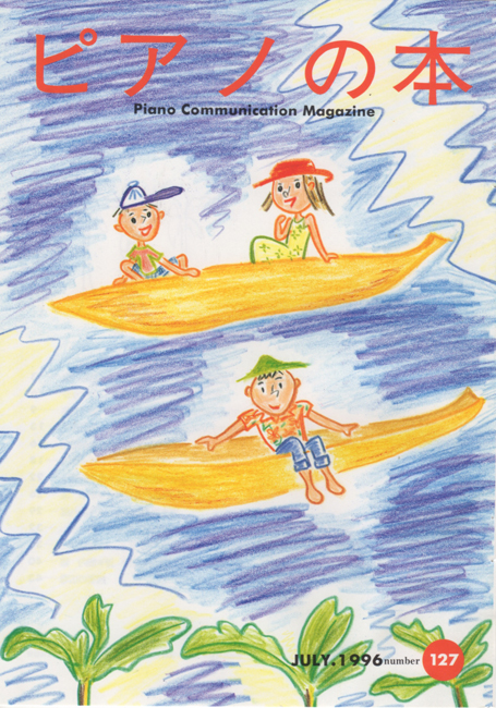 ピアノの本　127号