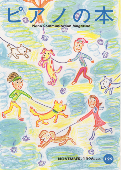 ピアノの本　129号