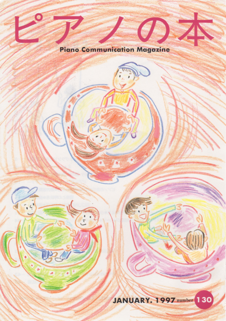 ピアノの本　130号