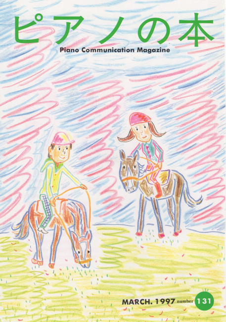 ピアノの本　131号