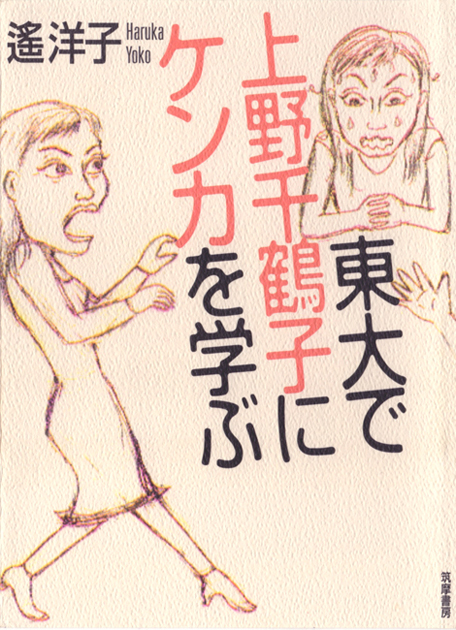 東大で上野千寿子にケンカを学ぶ 遙洋子　筑摩書房